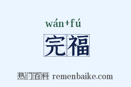 完福是什么意思的图片